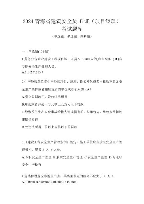 2024青海省建筑安全员-B证（项目经理）考试题库