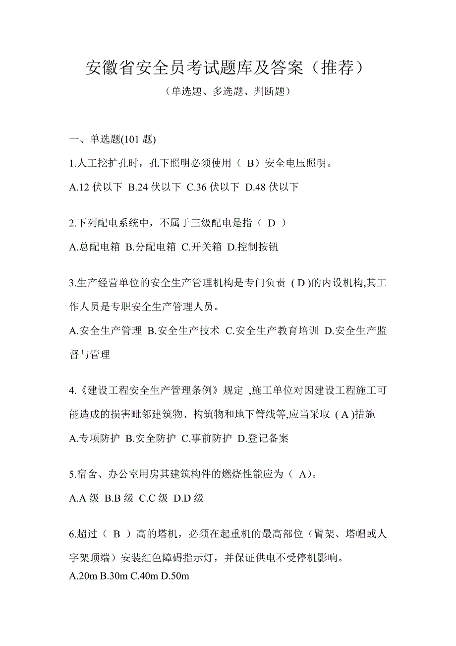 安徽省安全员考试题库及答案（推荐）_第1页