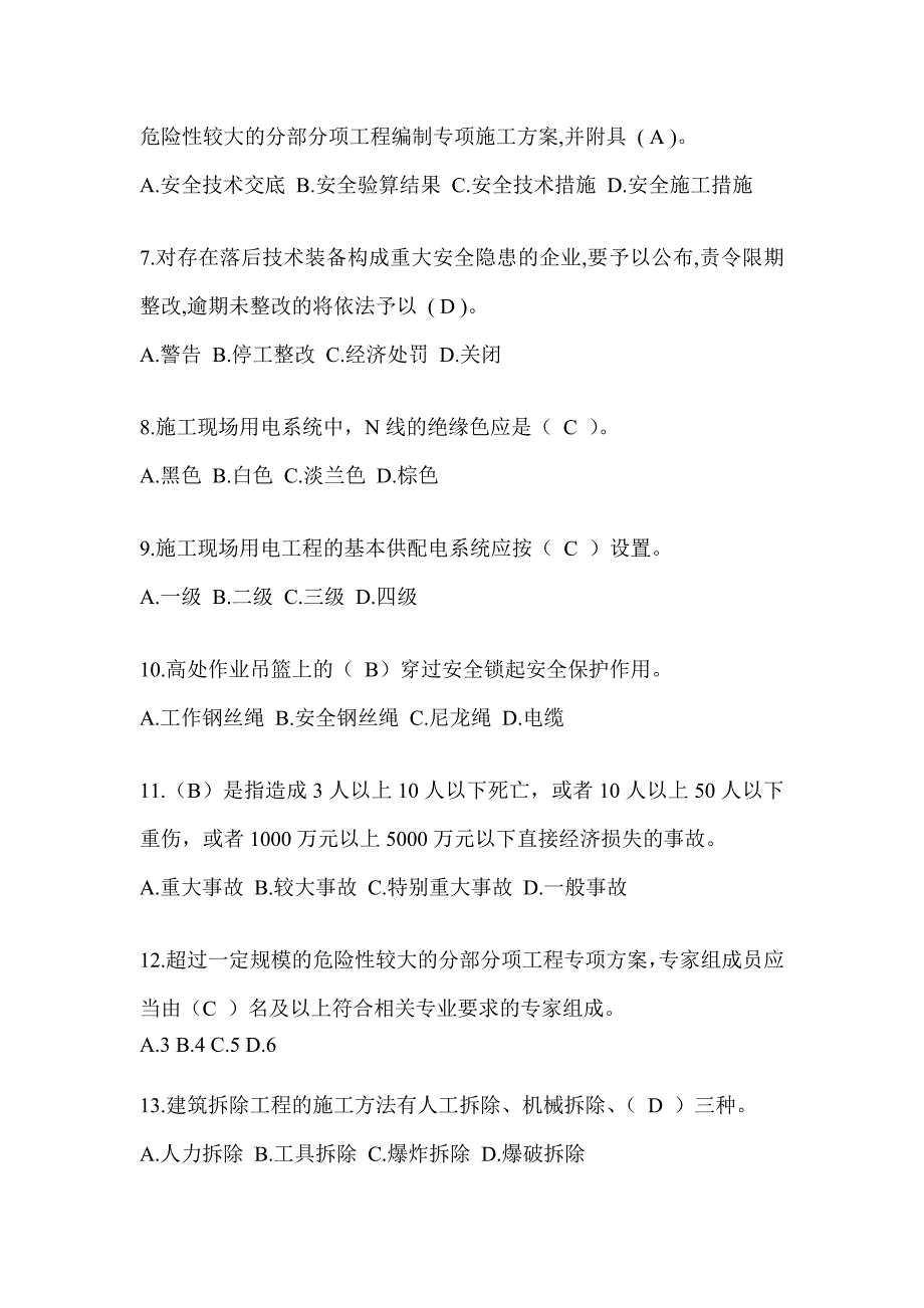 安徽省安全员C证考试题库及答案（推荐）_第2页