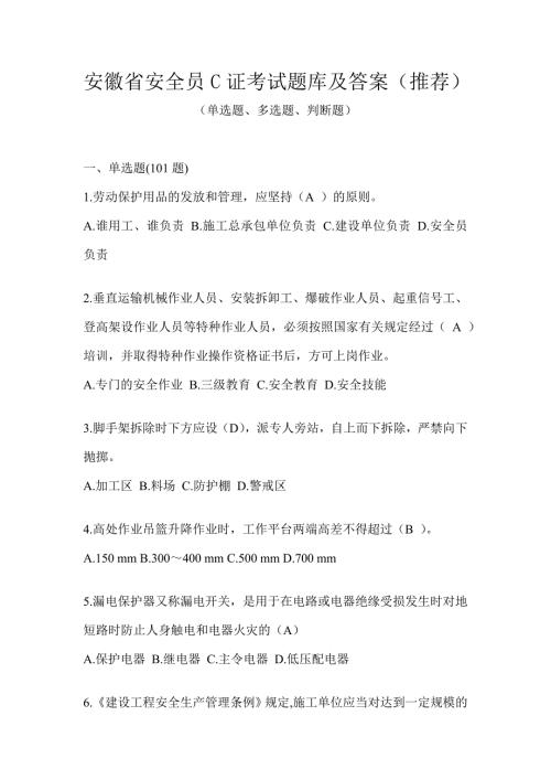 安徽省安全员C证考试题库及答案（推荐）