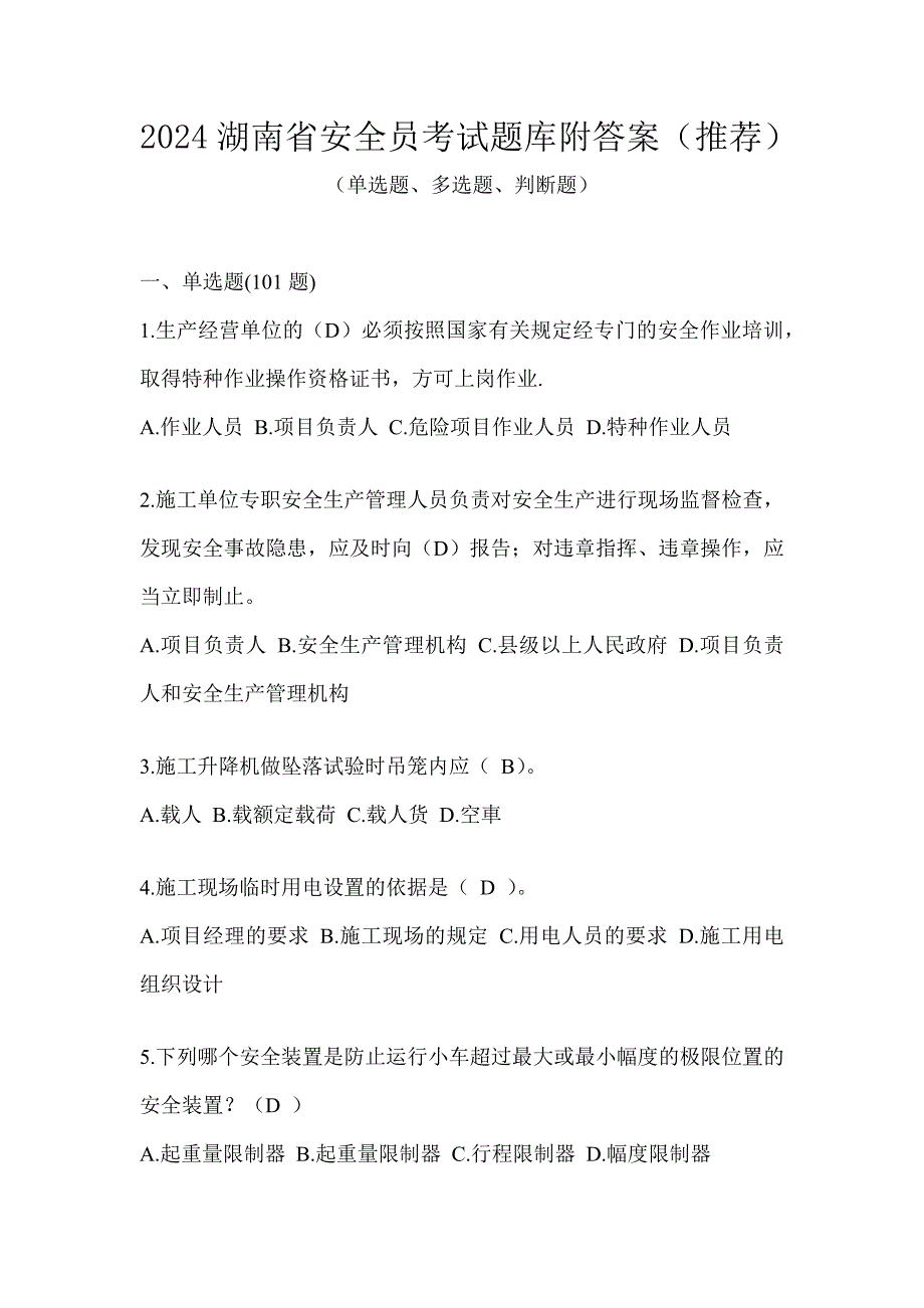 2024湖南省安全员考试题库附答案（推荐）_第1页