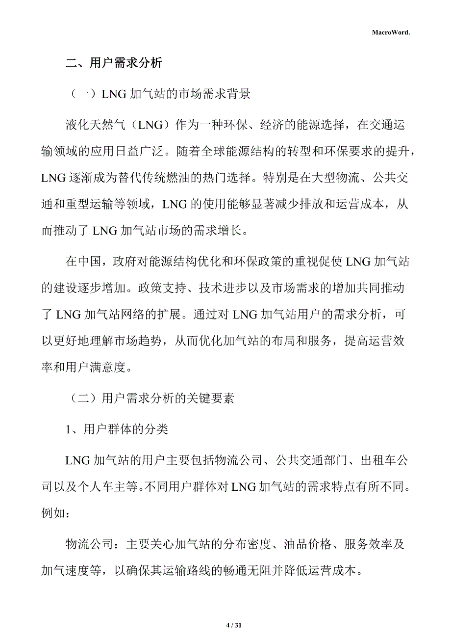 LNG加气站用户需求分析报告_第4页