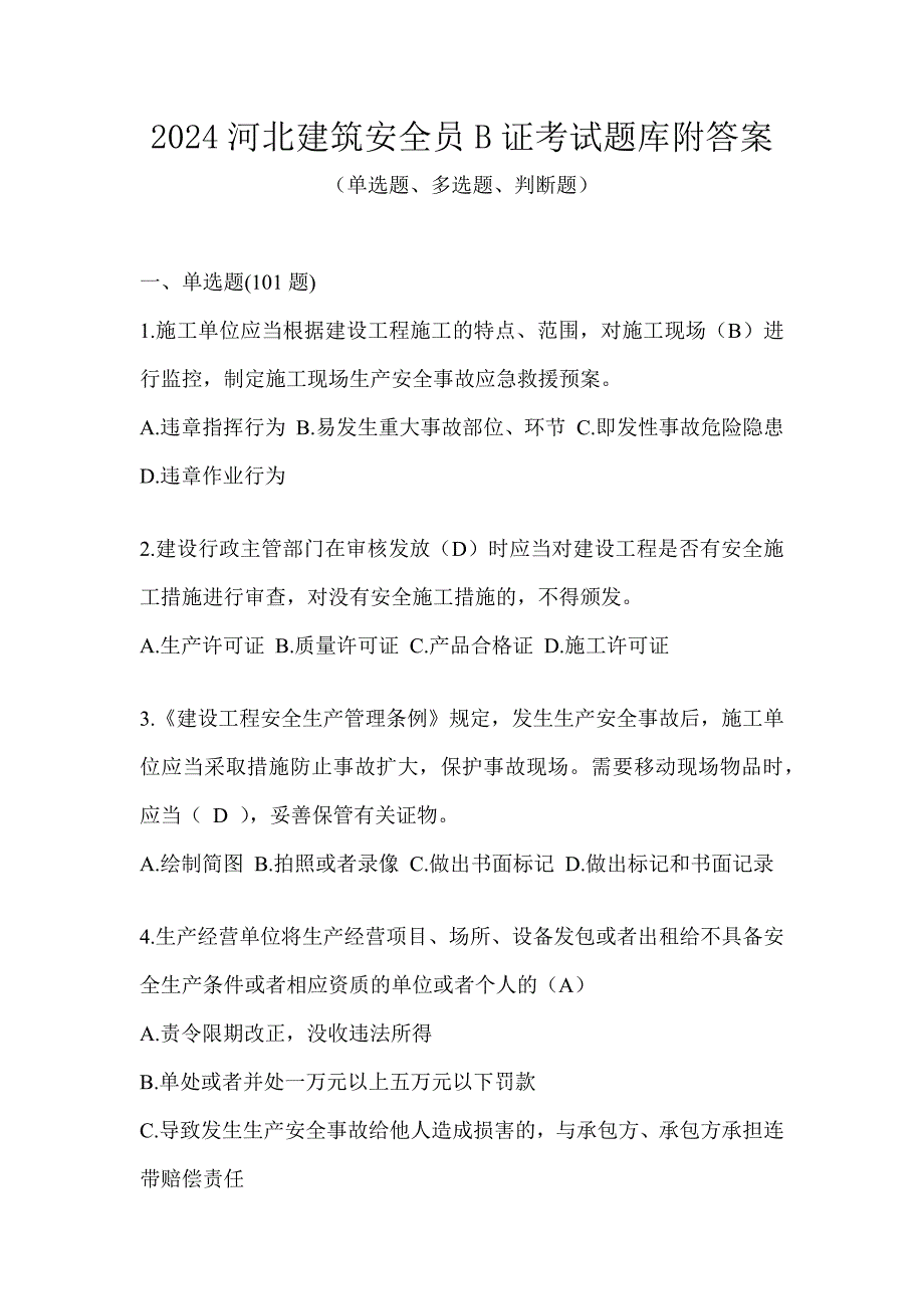 2024河北建筑安全员B证考试题库附答案_第1页