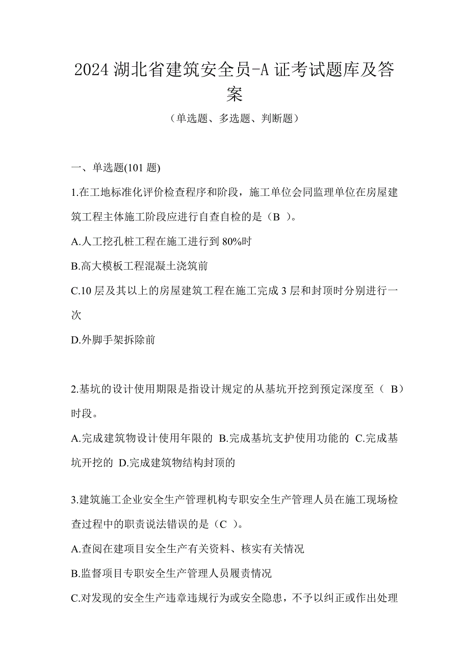 2024湖北省建筑安全员-A证考试题库及答案_第1页