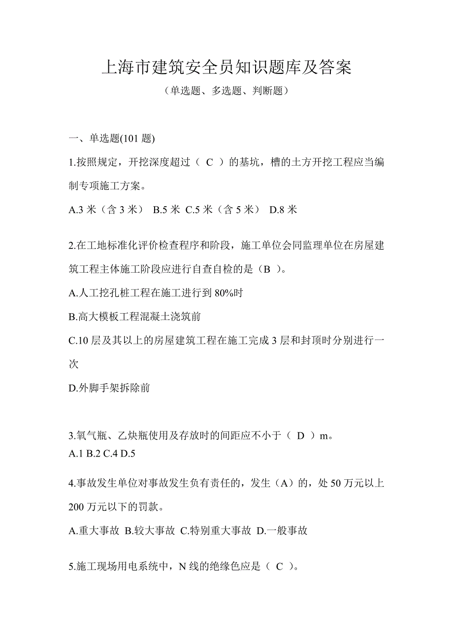 上海市建筑安全员知识题库及答案_第1页