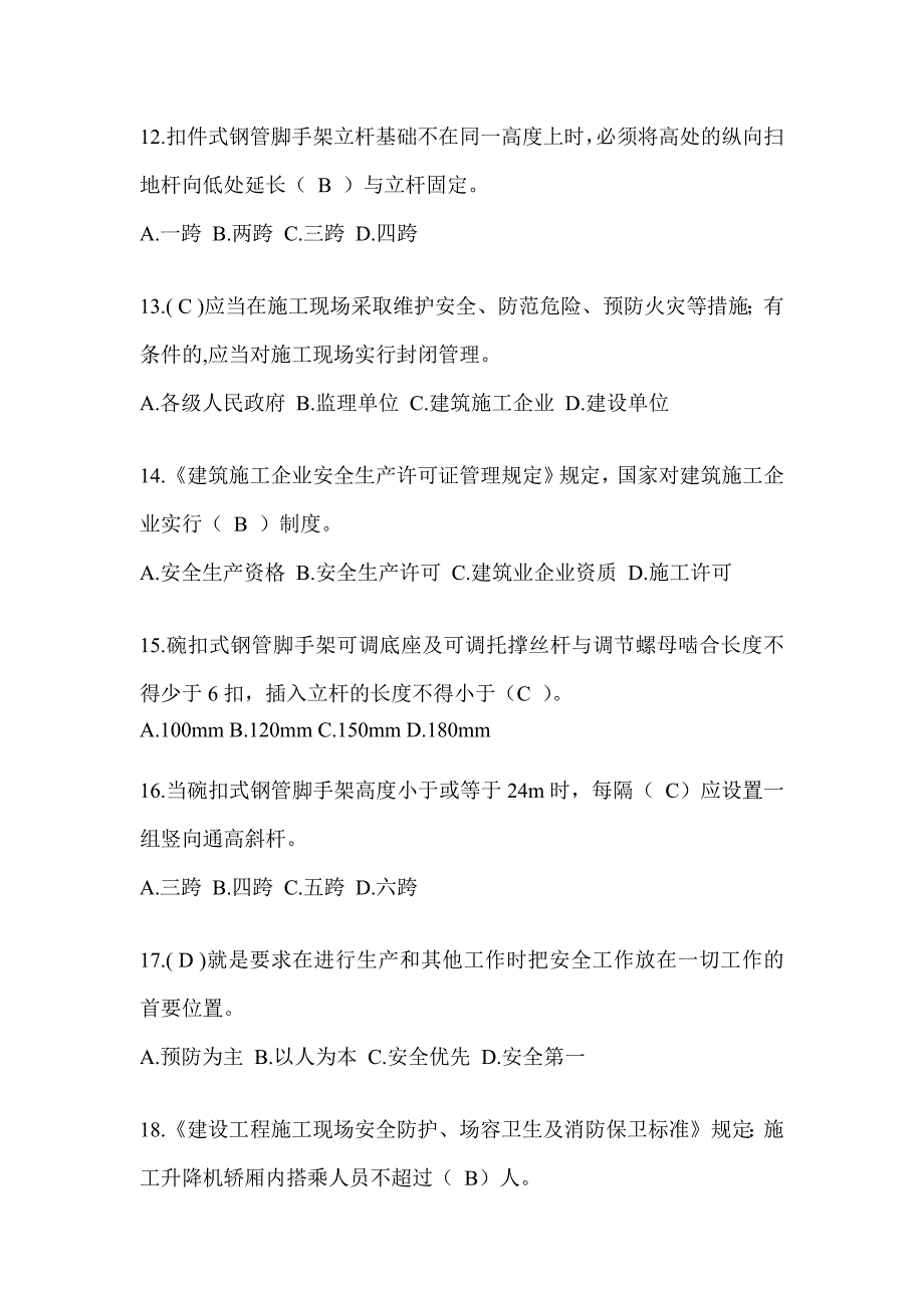 上海市建筑安全员知识题库及答案_第3页