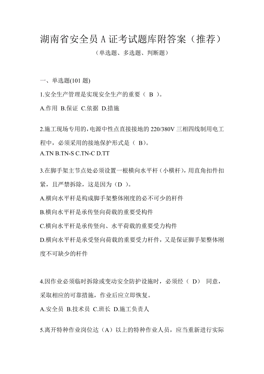 湖南省安全员A证考试题库附答案（推荐）_第1页