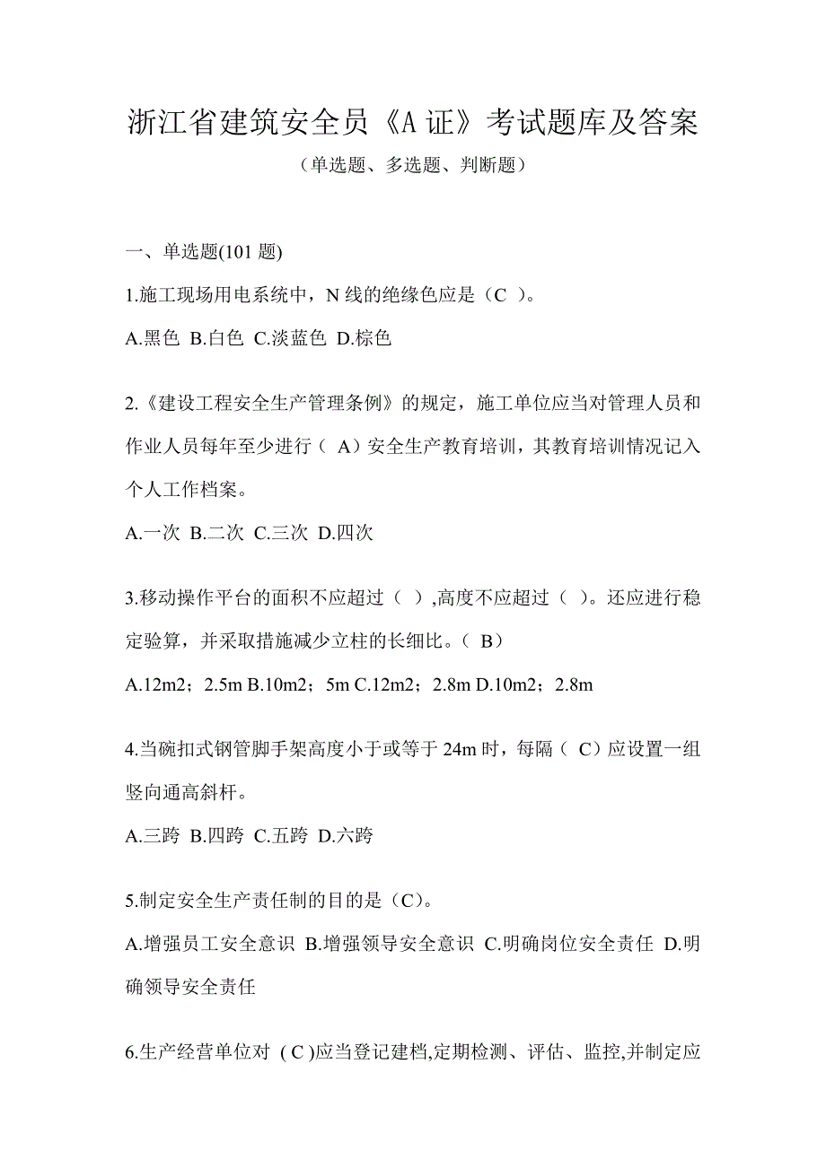 浙江省建筑安全员《A证》考试题库及答案_第1页