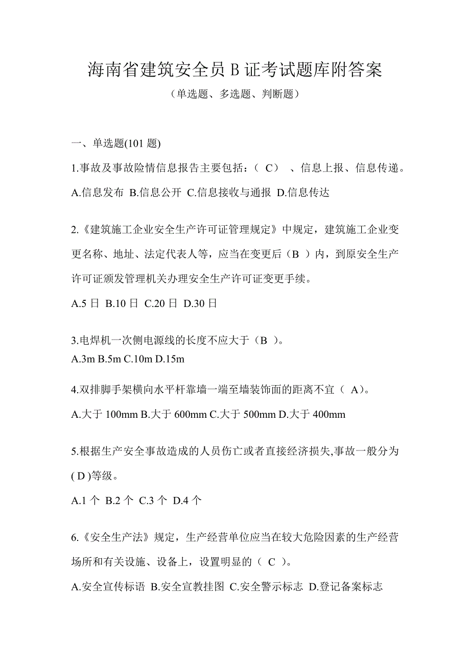 海南省建筑安全员B证考试题库附答案_第1页