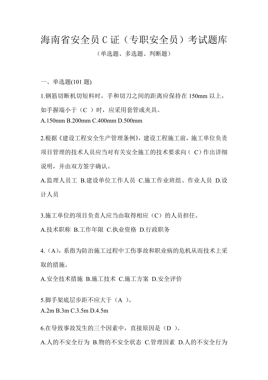 海南省安全员C证（专职安全员）考试题库_第1页