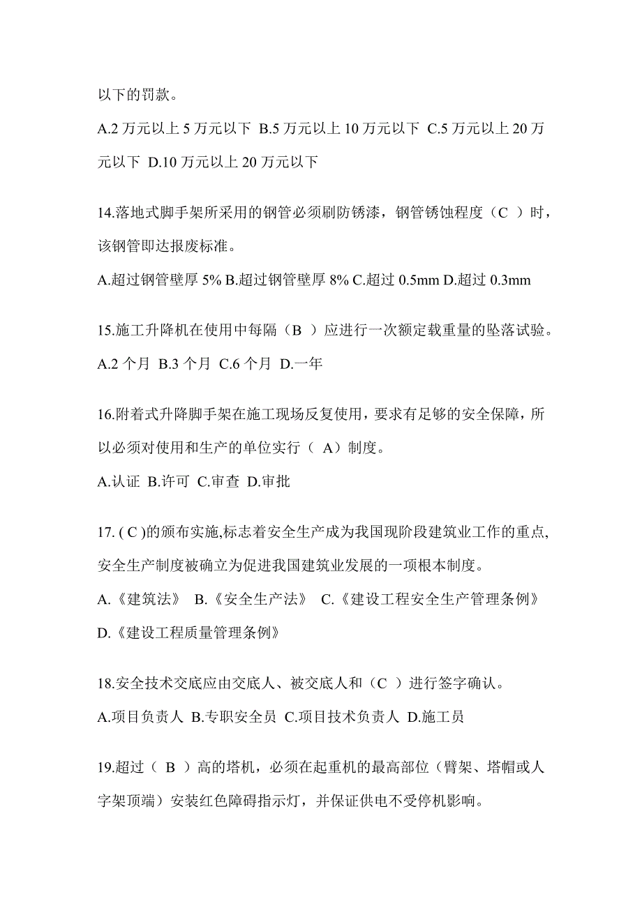 海南省安全员C证（专职安全员）考试题库_第3页