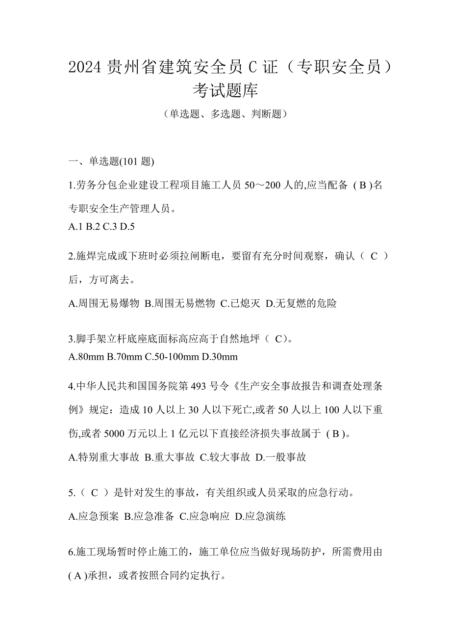 2024贵州省建筑安全员C证（专职安全员）考试题库_第1页