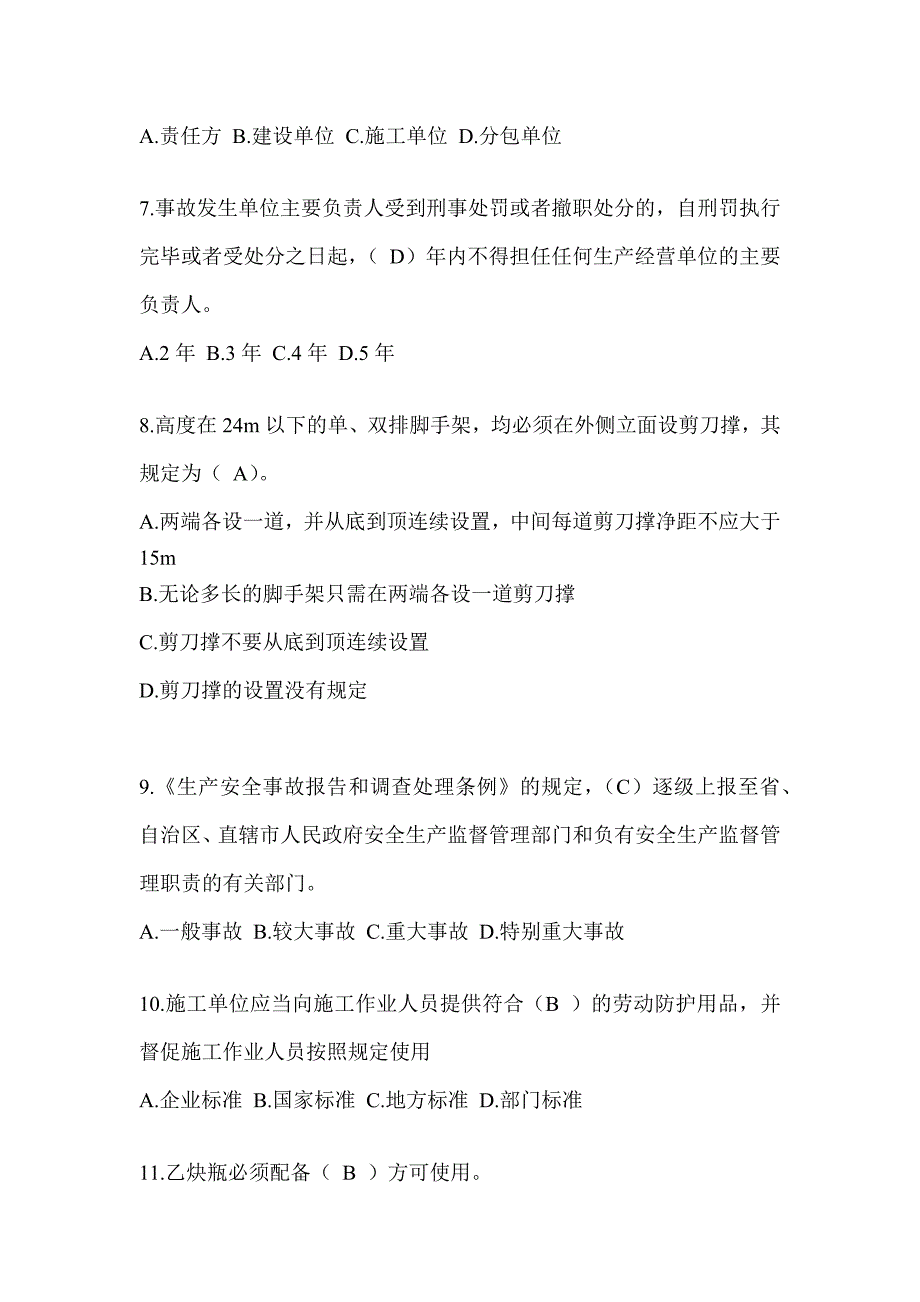 2024贵州省建筑安全员C证（专职安全员）考试题库_第2页