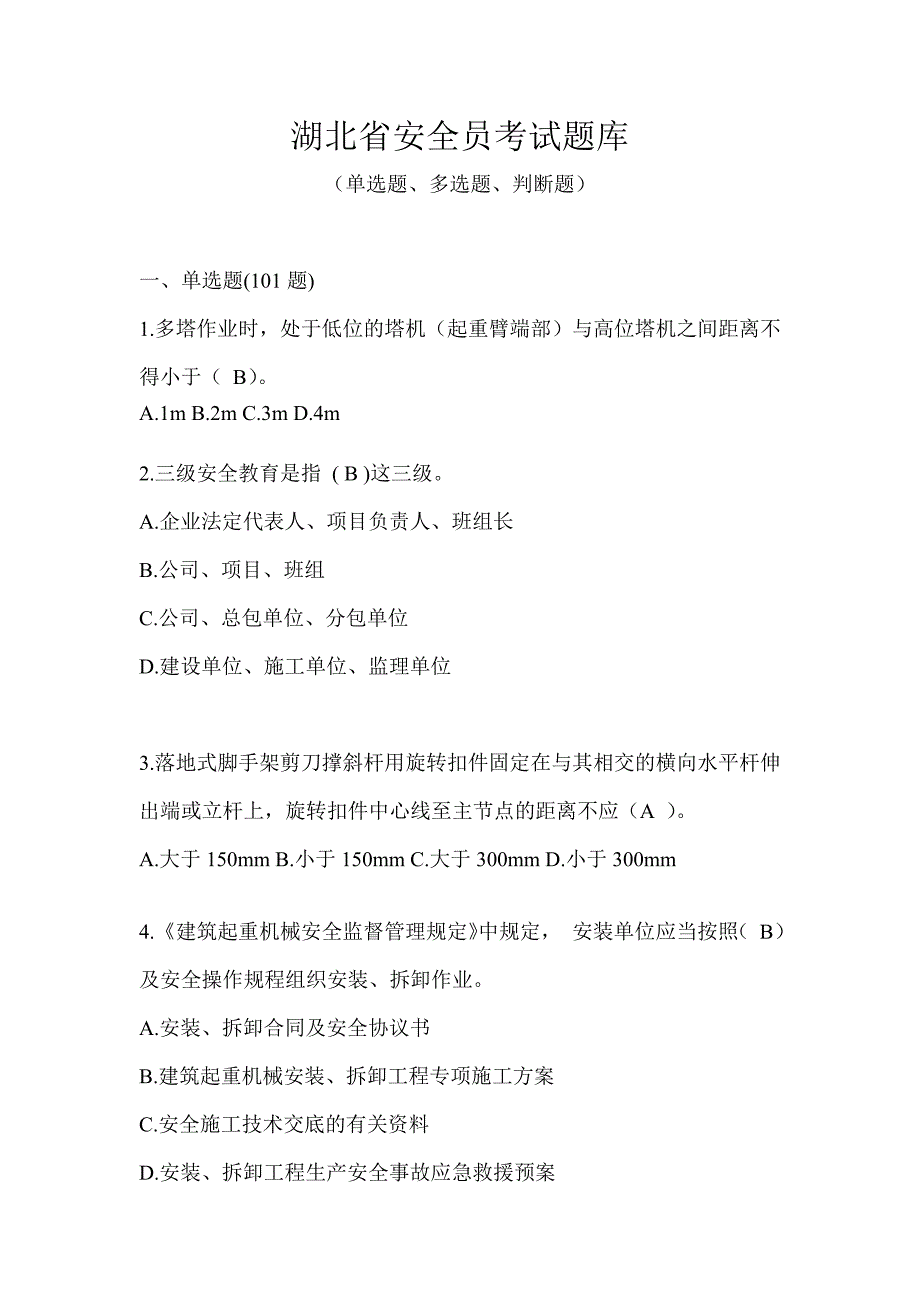 湖北省安全员考试题库_第1页