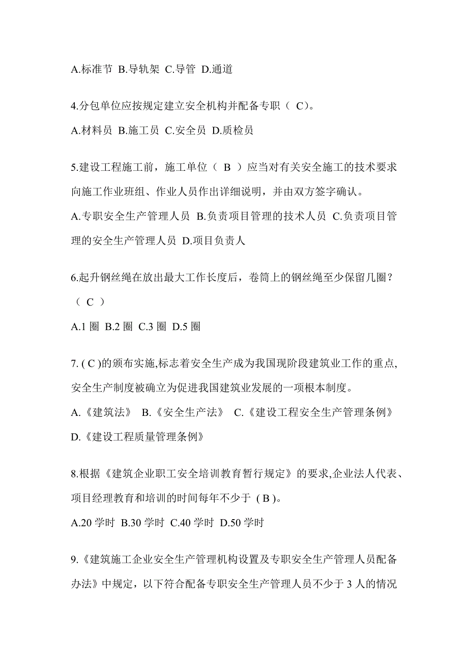 2024辽宁省建筑安全员《A证》考试题库及答案_第2页