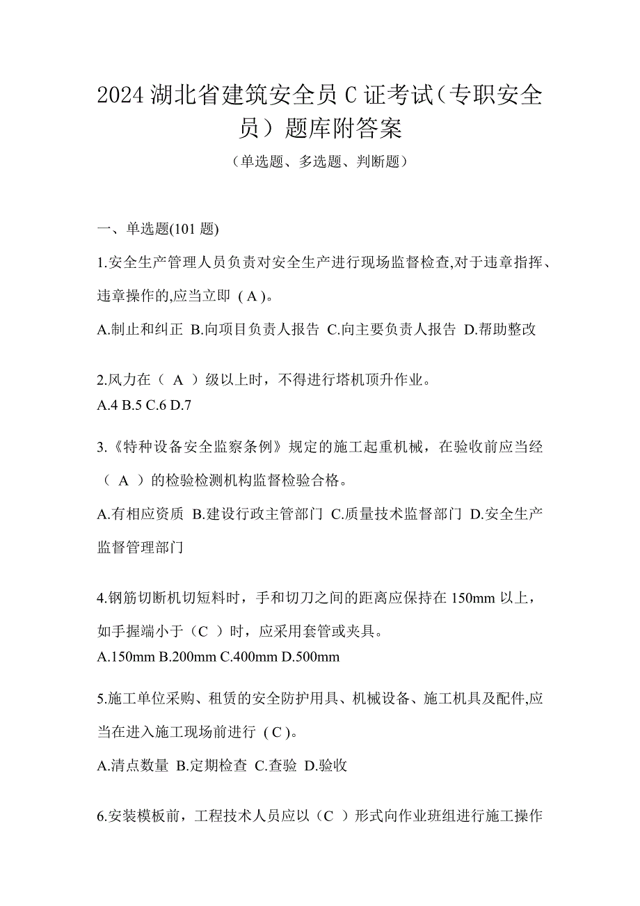 2024湖北省建筑安全员C证考试（专职安全员）题库附答案_第1页