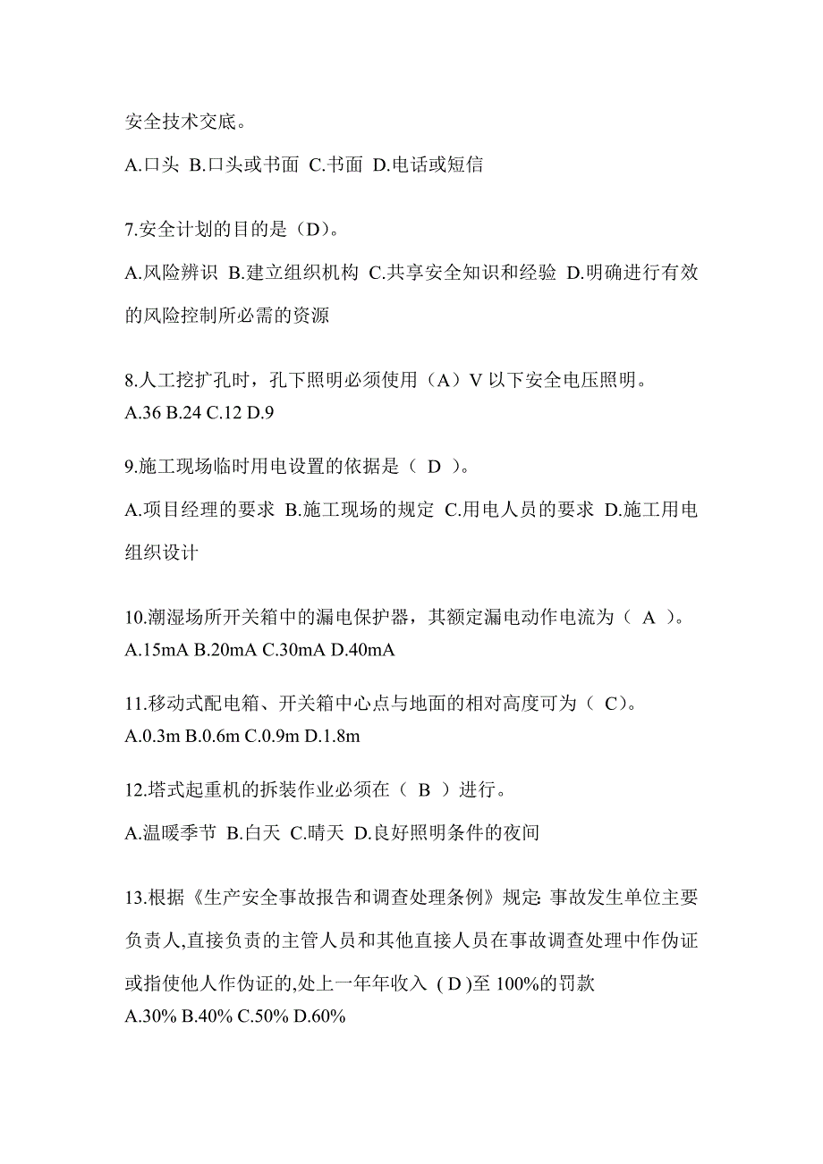 2024湖北省建筑安全员C证考试（专职安全员）题库附答案_第2页