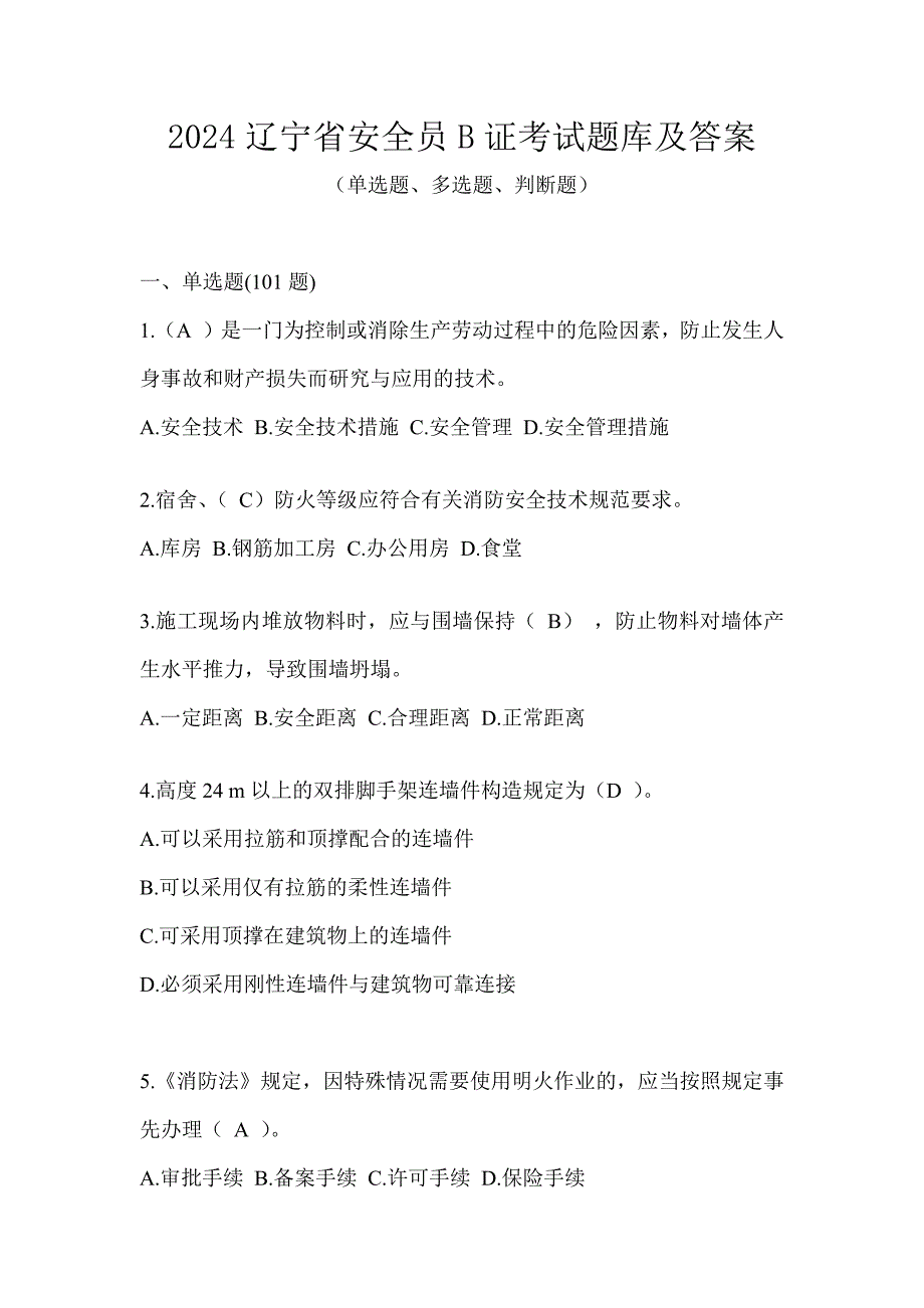 2024辽宁省安全员B证考试题库及答案_第1页