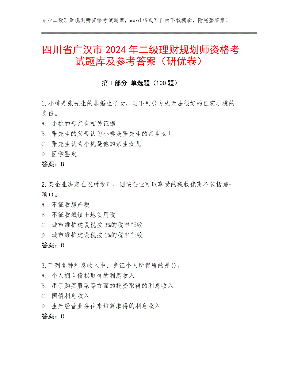 四川省广汉市2024年二级理财规划师资格考试题库及参考答案（研优卷）_第1页