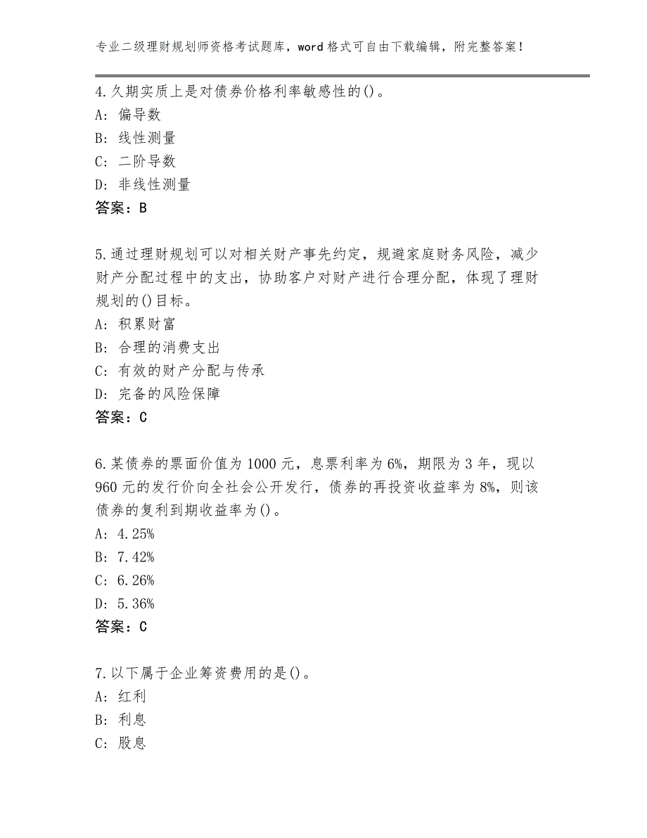 四川省广汉市2024年二级理财规划师资格考试题库及参考答案（研优卷）_第2页