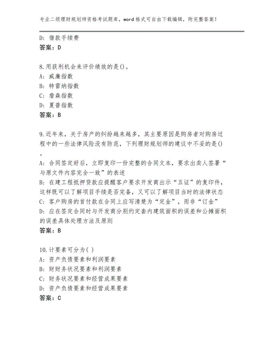 四川省广汉市2024年二级理财规划师资格考试题库及参考答案（研优卷）_第3页