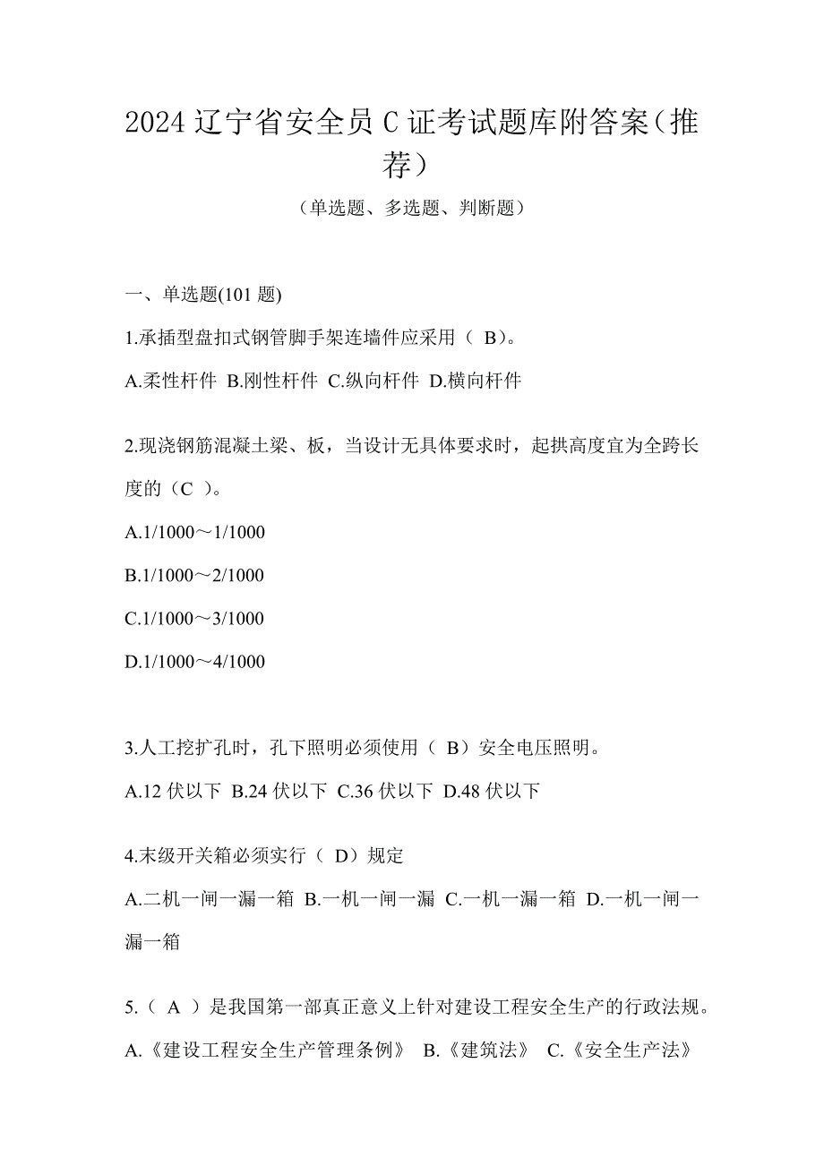 2024辽宁省安全员C证考试题库附答案（推荐）_第1页