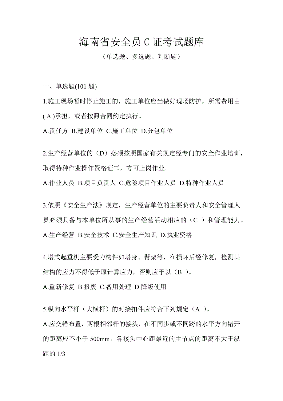 海南省安全员C证考试题库_第1页