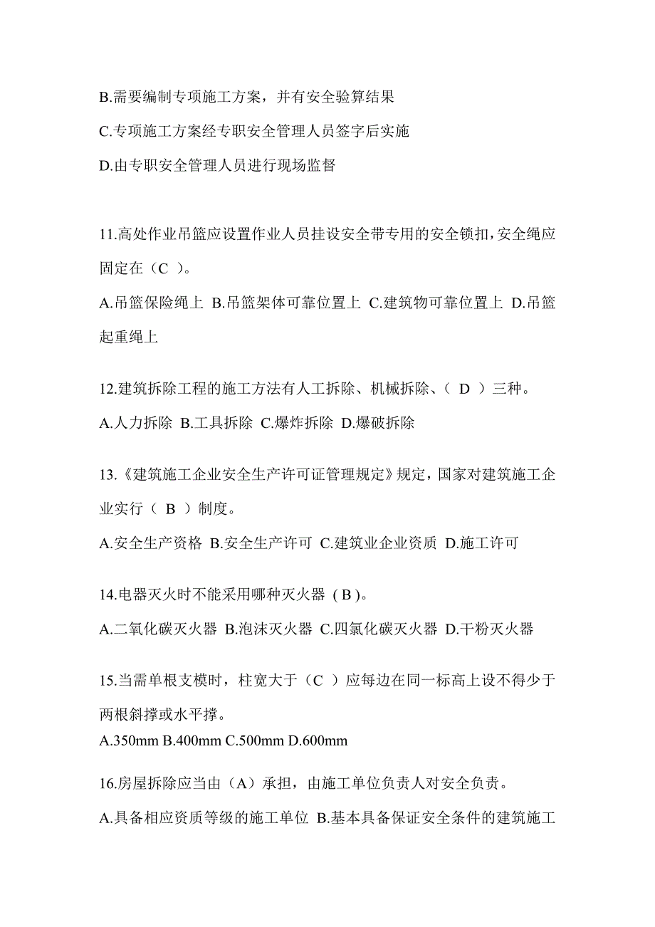 海南省安全员C证考试题库_第3页