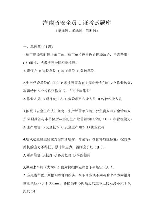 海南省安全员C证考试题库