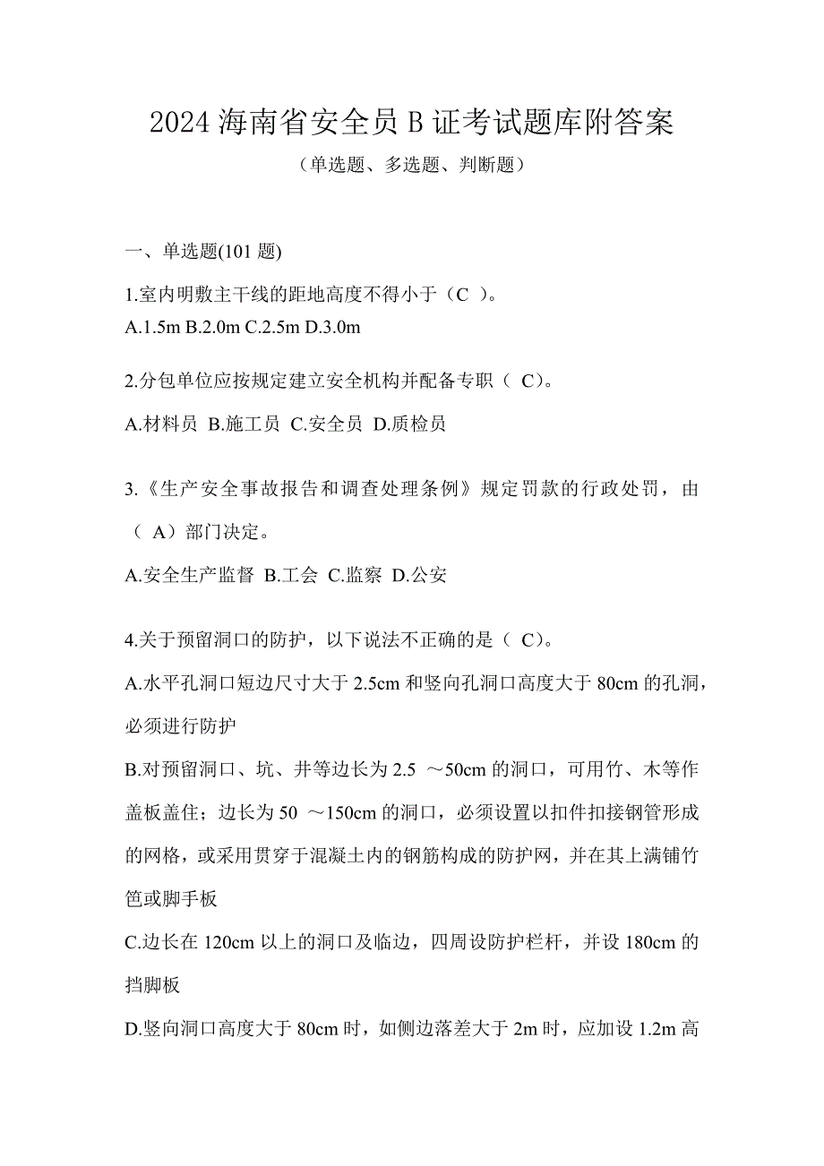 2024海南省安全员B证考试题库附答案_第1页