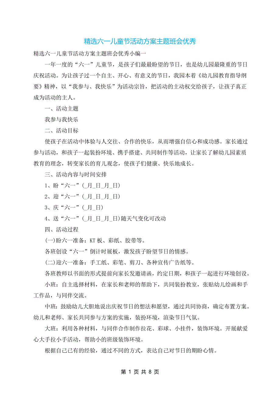 精选六一儿童节活动方案主题班会优秀_第1页