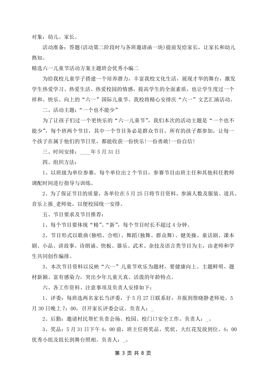 精选六一儿童节活动方案主题班会优秀_第3页