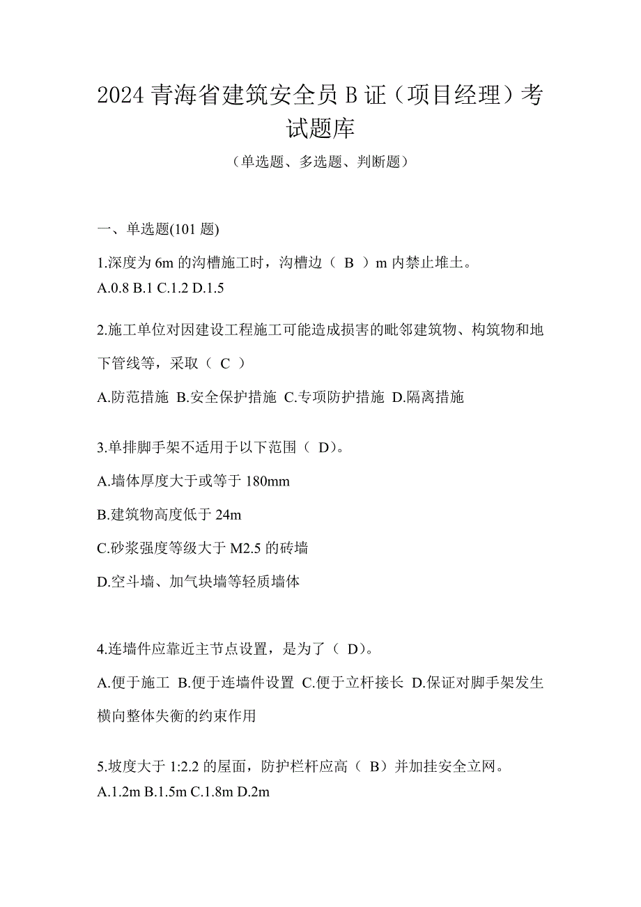 2024青海省建筑安全员B证（项目经理）考试题库_第1页