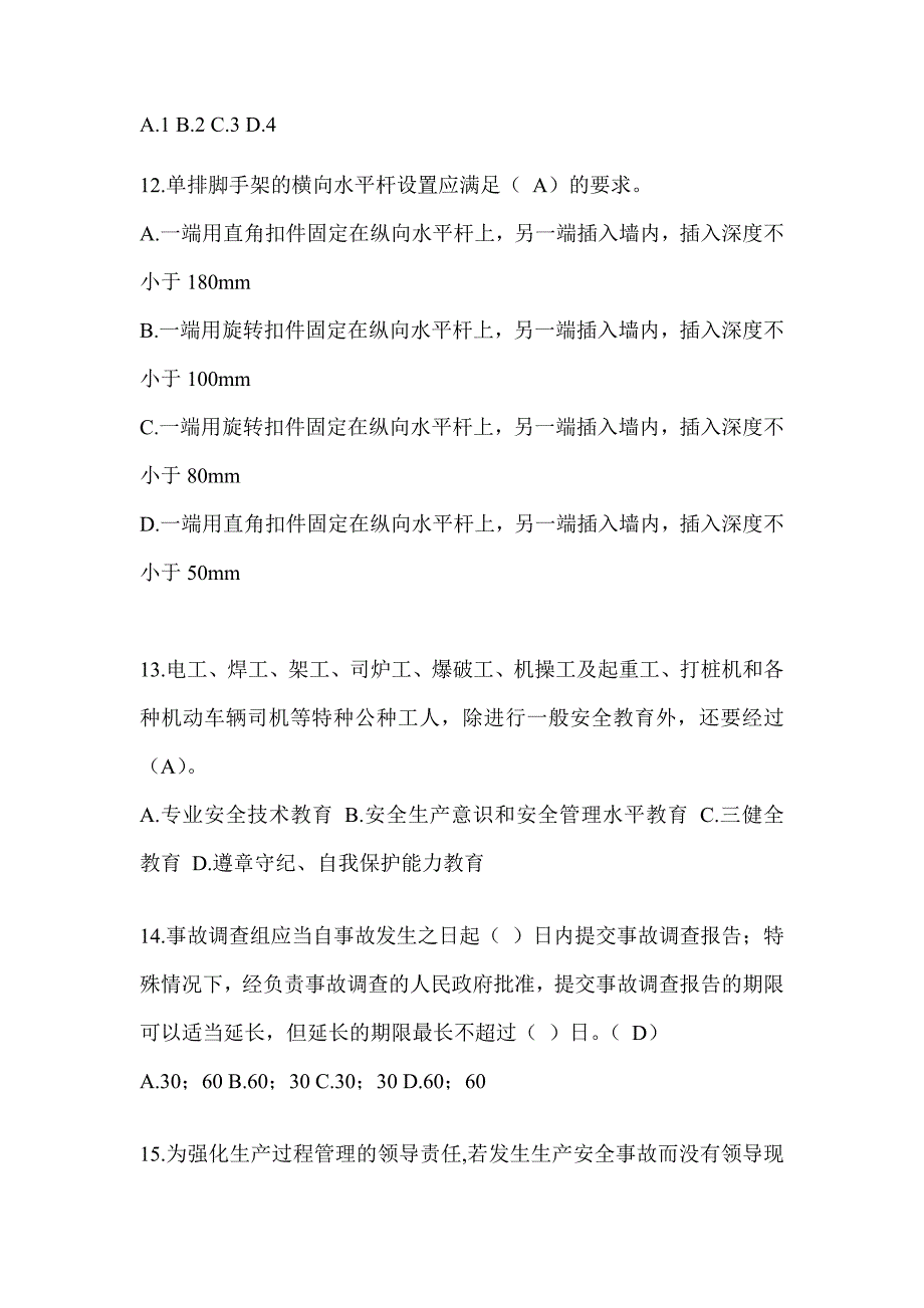 2024青海省建筑安全员B证（项目经理）考试题库_第3页