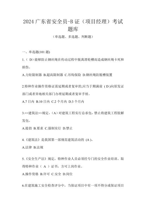 2024广东省安全员-B证（项目经理）考试题库