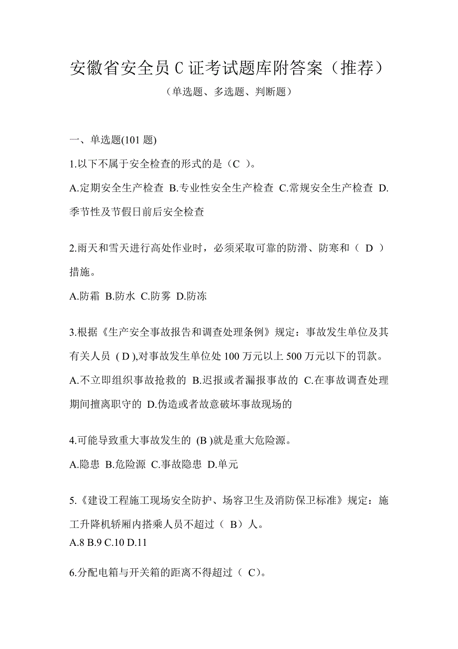 安徽省安全员C证考试题库附答案（推荐）_第1页