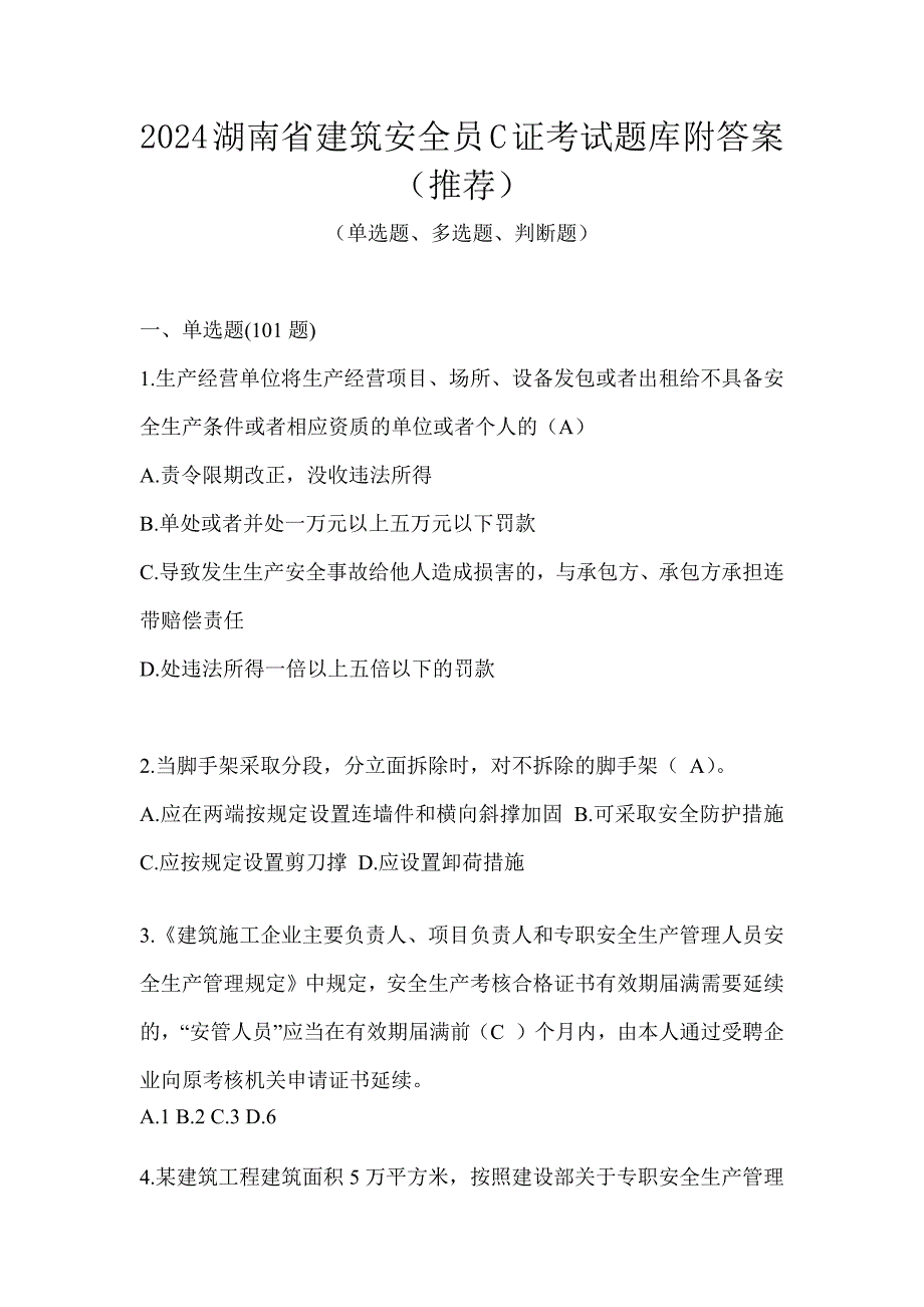 2024湖南省建筑安全员C证考试题库附答案（推荐）_第1页