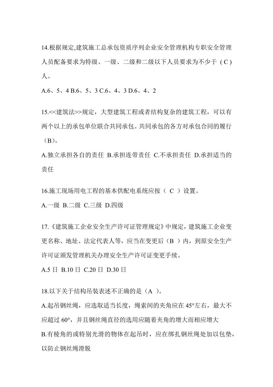 2024陕西省建筑安全员知识题库_第3页