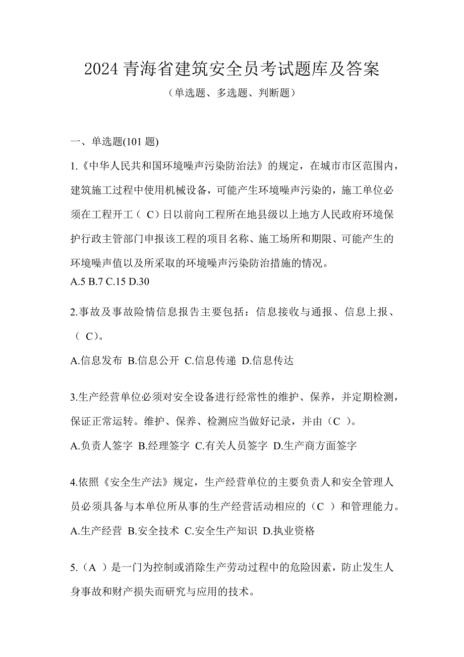 2024青海省建筑安全员考试题库及答案_第1页