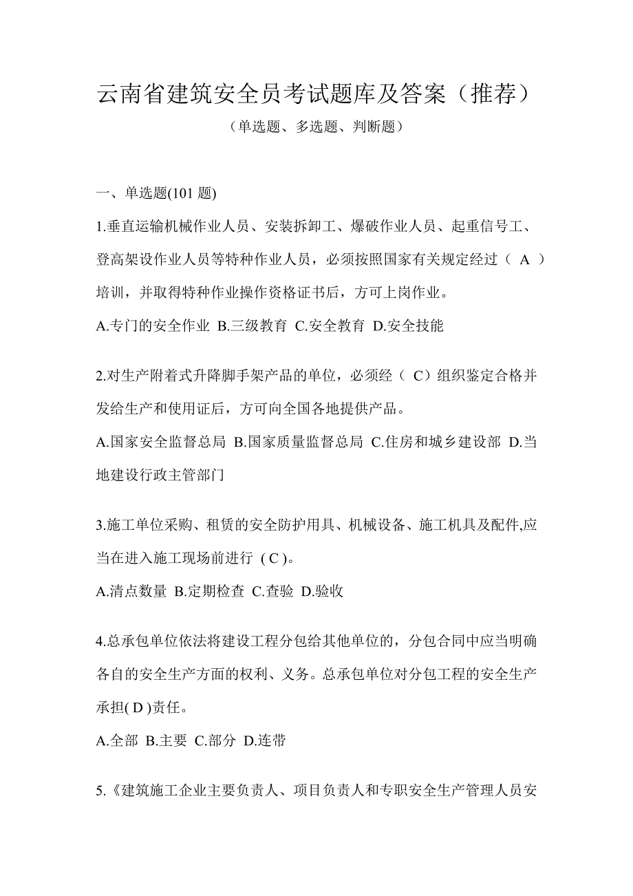 云南省建筑安全员考试题库及答案（推荐）_第1页