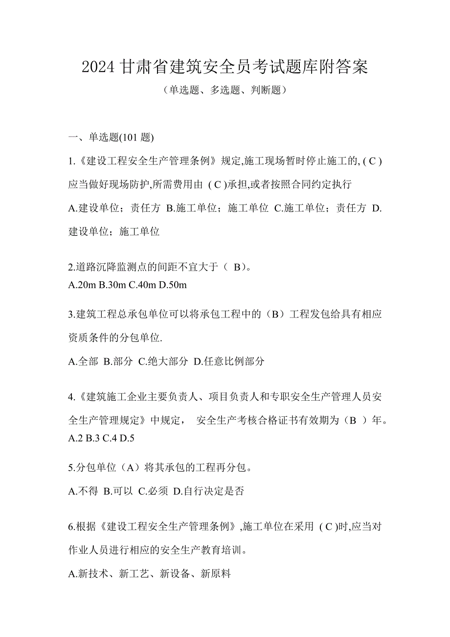 2024甘肃省建筑安全员考试题库附答案_第1页