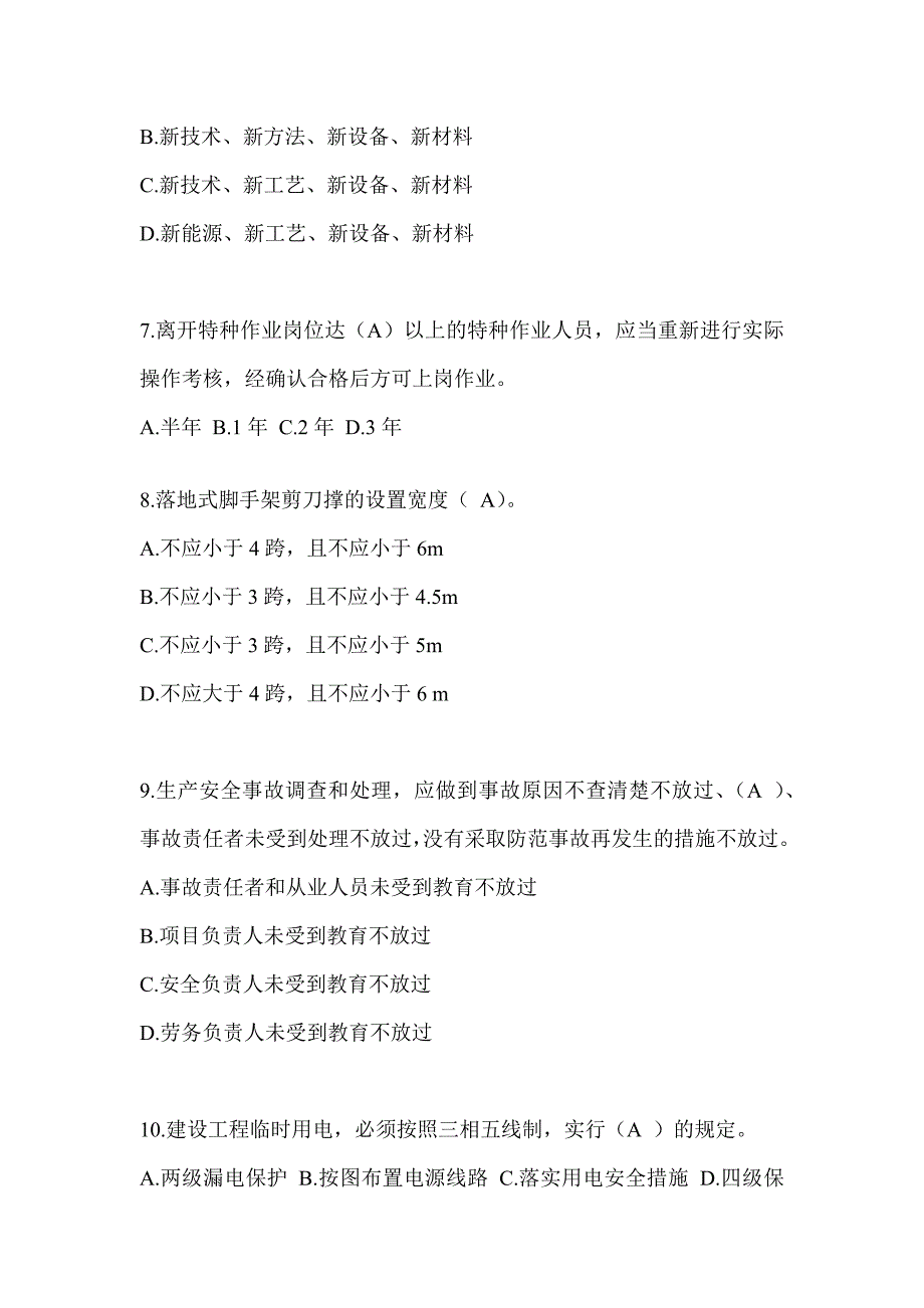 2024甘肃省建筑安全员考试题库附答案_第2页