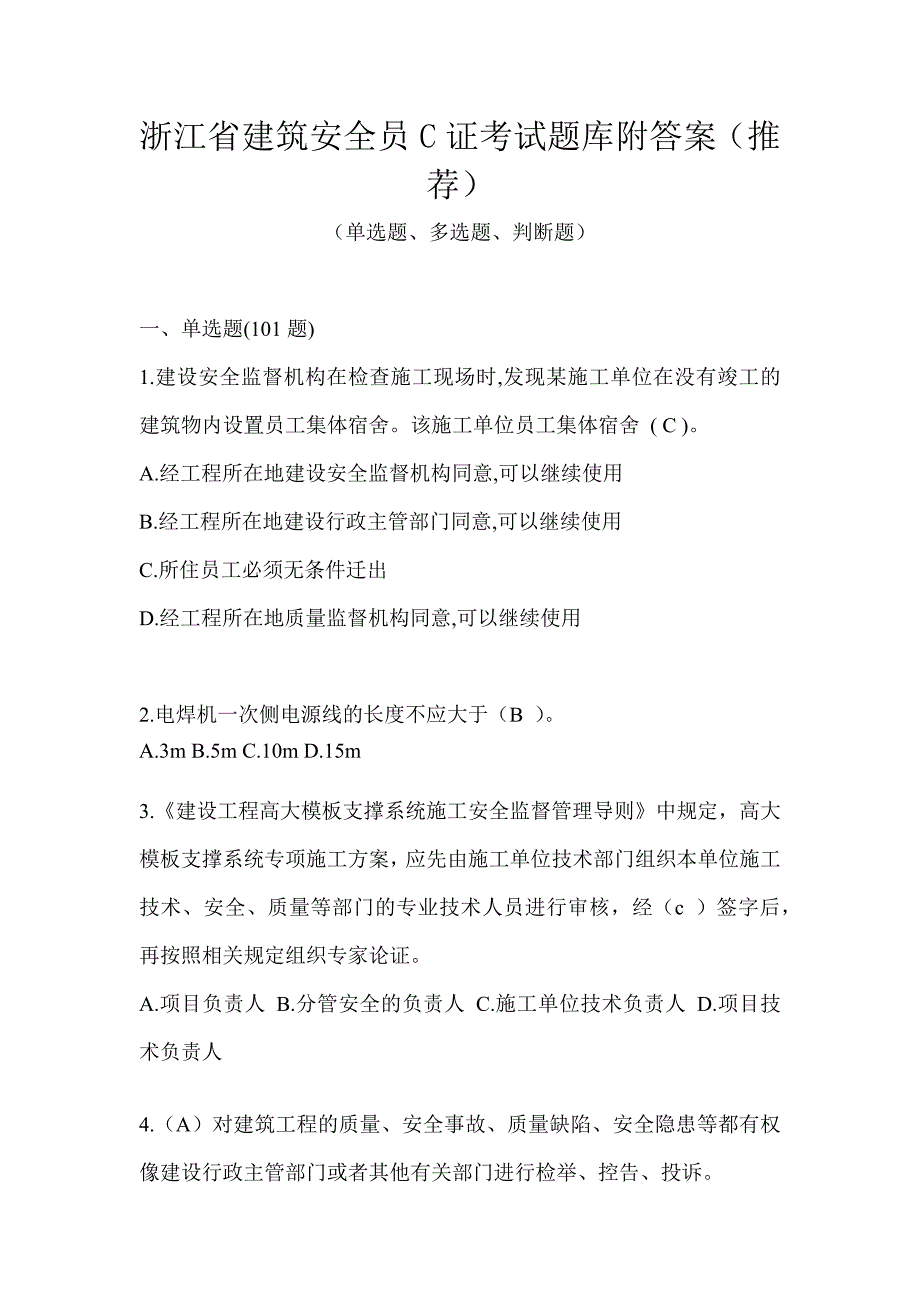 浙江省建筑安全员C证考试题库附答案（推荐）_第1页