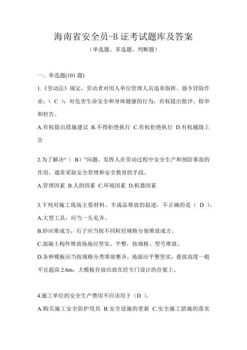 海南省安全员-B证考试题库及答案