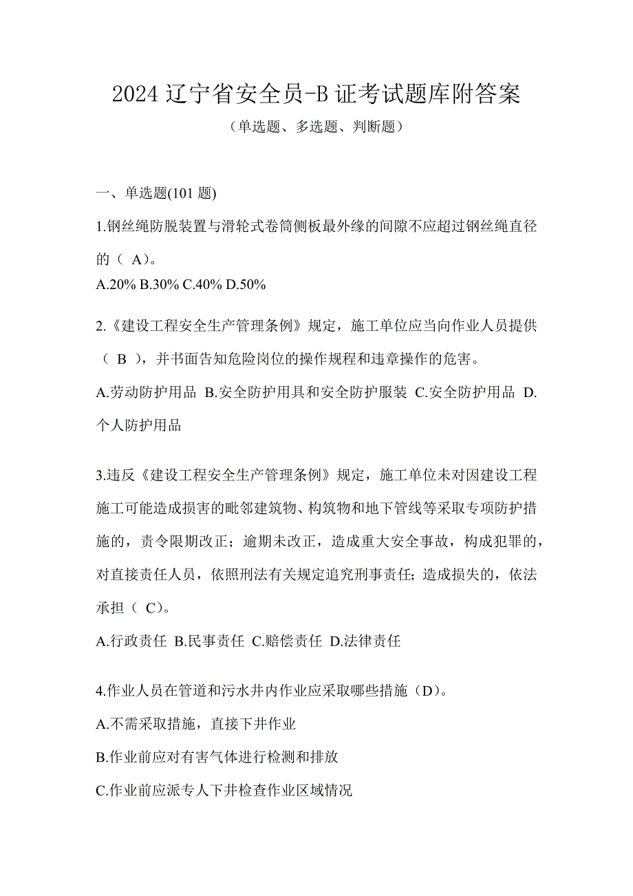 2024辽宁省安全员-B证考试题库附答案_第1页