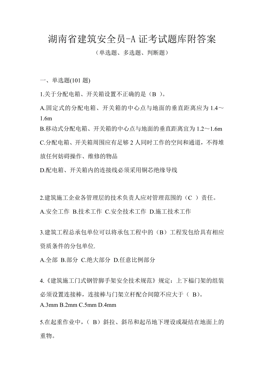 湖南省建筑安全员-A证考试题库附答案_第1页