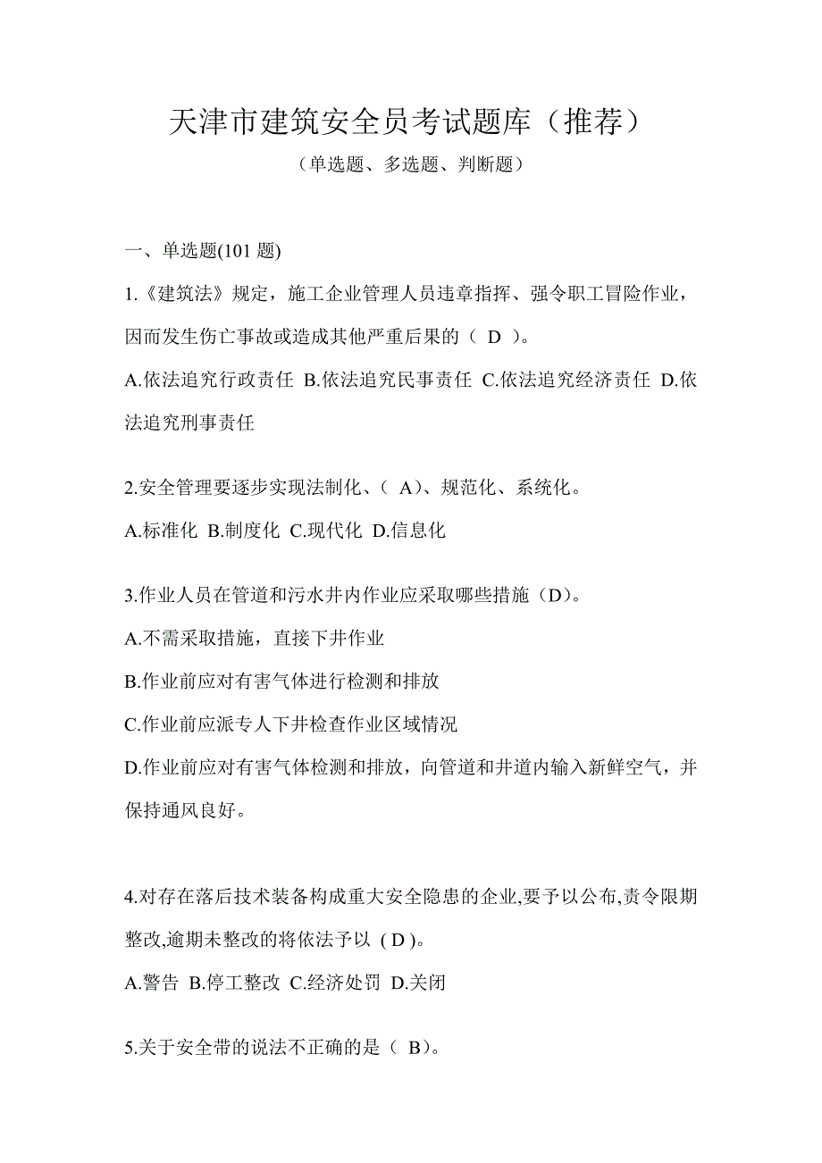 天津市建筑安全员考试题库（推荐）_第1页