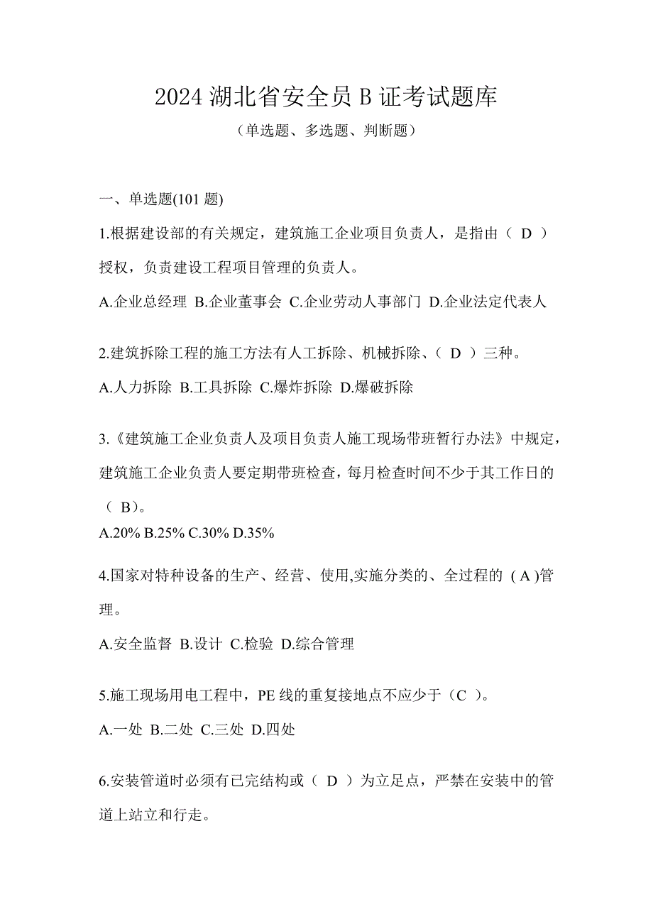 2024湖北省安全员B证考试题库_第1页