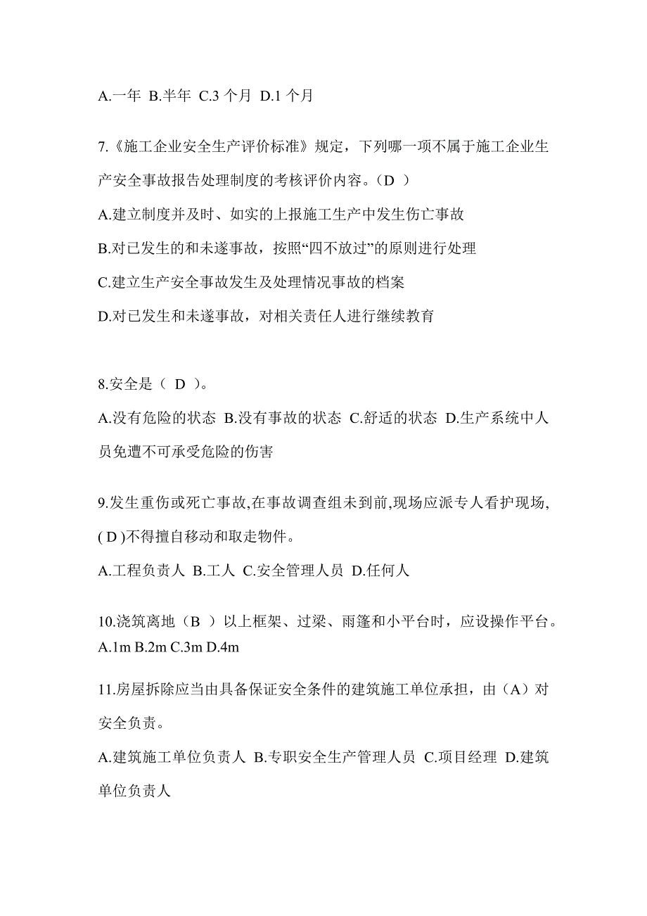 2024青海省安全员C证（专职安全员）考试题库_第2页