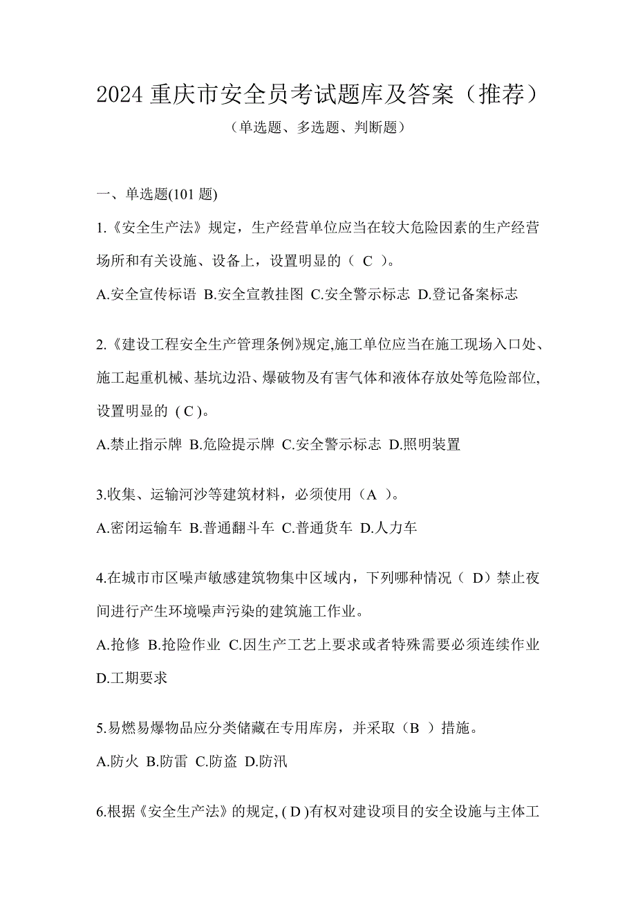 2024重庆市安全员考试题库及答案（推荐）_第1页